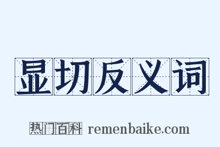 显切反义词是什么意思的图片